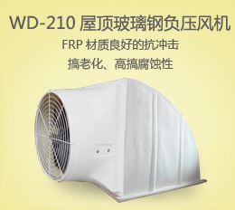 WD-210 屋頂風(fēng)機(jī)