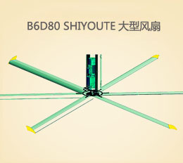 B6D80  大型節(jié)能風(fēng)扇