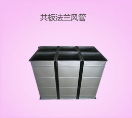 共板法蘭風(fēng)管