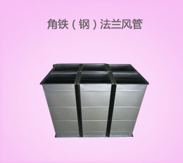 角鐵（鋼）法蘭風(fēng)管