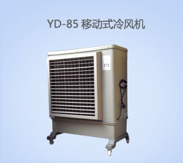 YD-85移動(dòng)式冷風(fēng)機(jī)