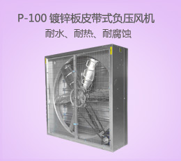 P-100鍍鋅板風機