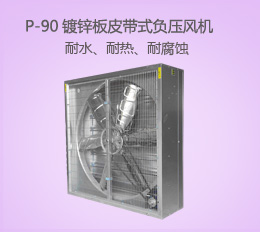 P-90鍍鋅板風機