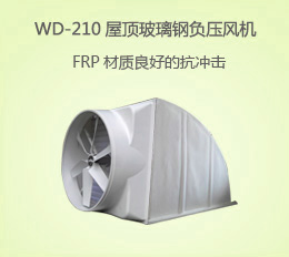 WD-210A 屋頂風(fēng)機(jī)