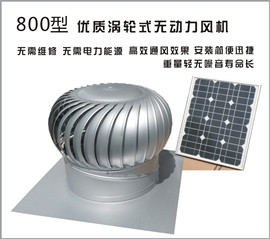 無(wú)動(dòng)力風(fēng)機(jī)800型