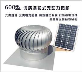 無(wú)動(dòng)力風(fēng)機(jī)600型