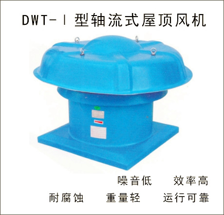 DWT-I型軸流式屋頂風(fēng)機(jī)