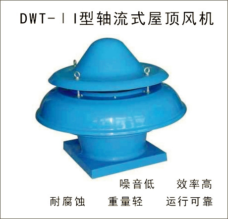 DWT-II型玻璃鋼離心式屋頂通風(fēng)機(jī)