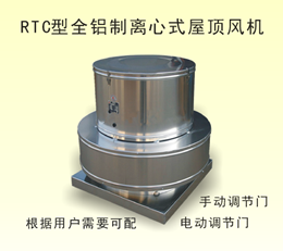 RTC型全鋁制離心式屋頂風(fēng)機(jī)