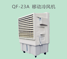 QF-23A移動(dòng)冷風(fēng)機(jī)