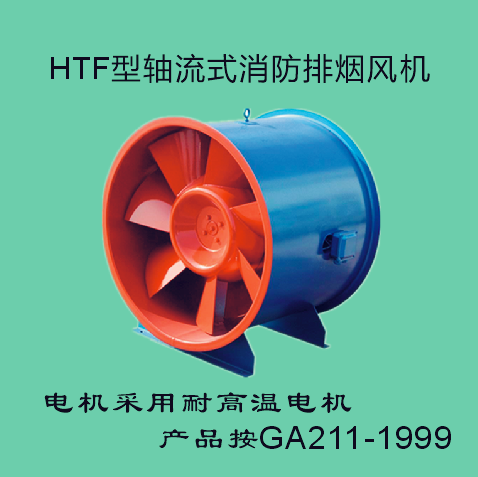 HTF型軸流式消防排煙風(fēng)機
