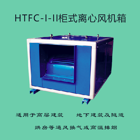 HTFC-I-II柜式離心風(fēng)機箱