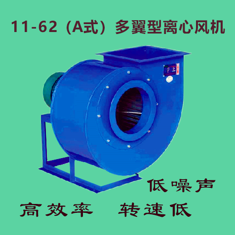 11-62（A式）多翼型離心風(fēng)