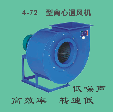 4-72型離心式風(fēng)機