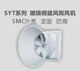 SYT  攏風(fēng)筒風(fēng)機(jī)