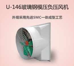 U-146 玻璃鋼風(fēng)機(jī)