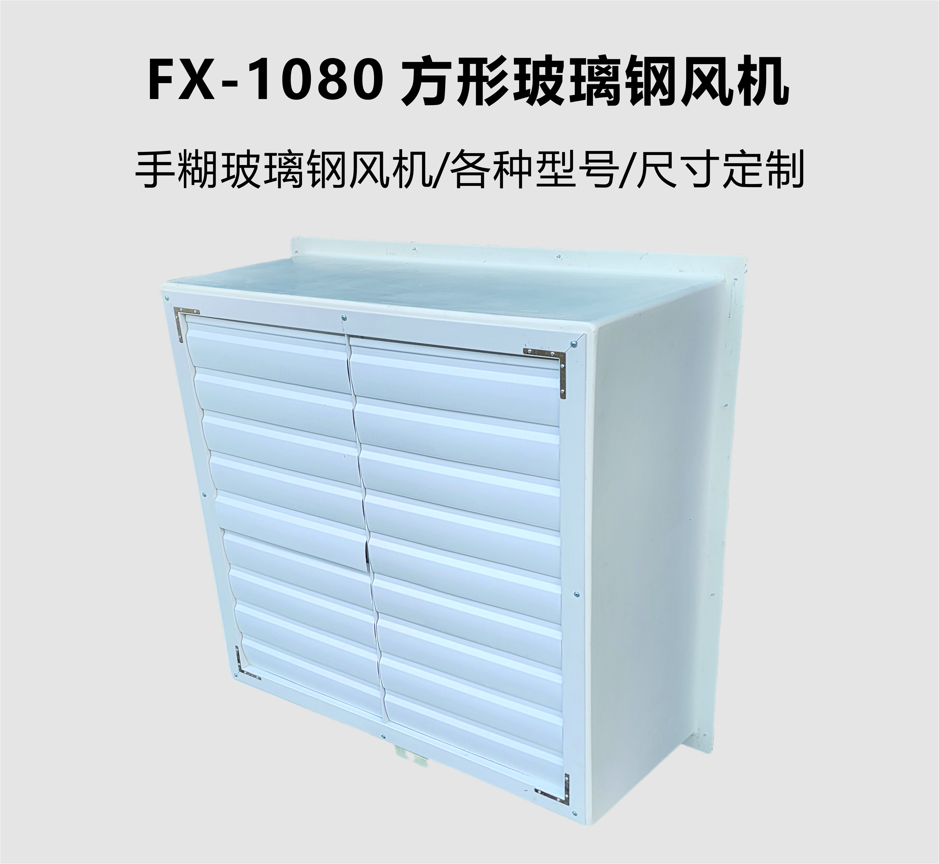 FX-1080 方形玻璃鋼風(fēng)機(jī)