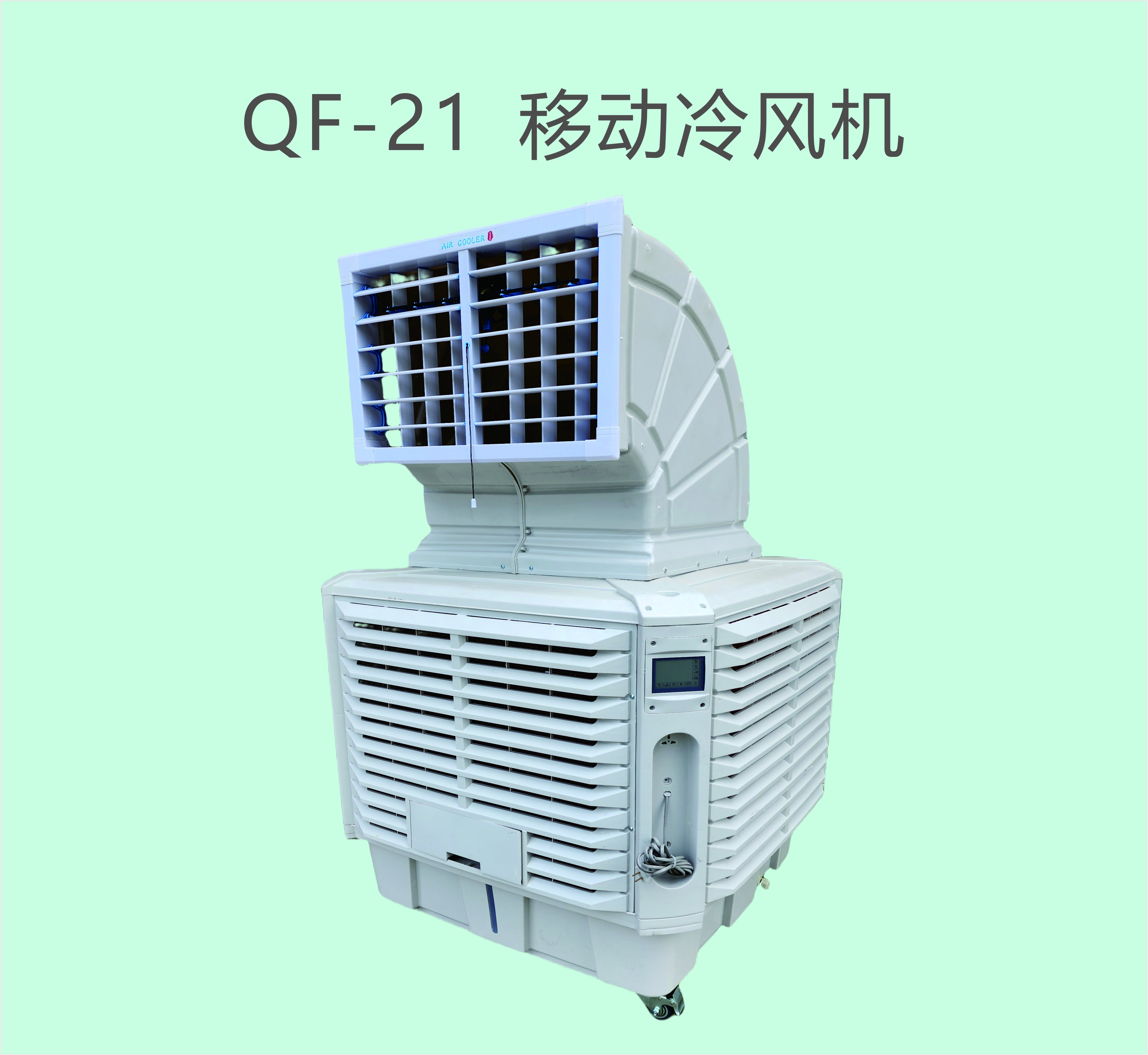 QF-21 移動(dòng)冷風(fēng)機(jī)