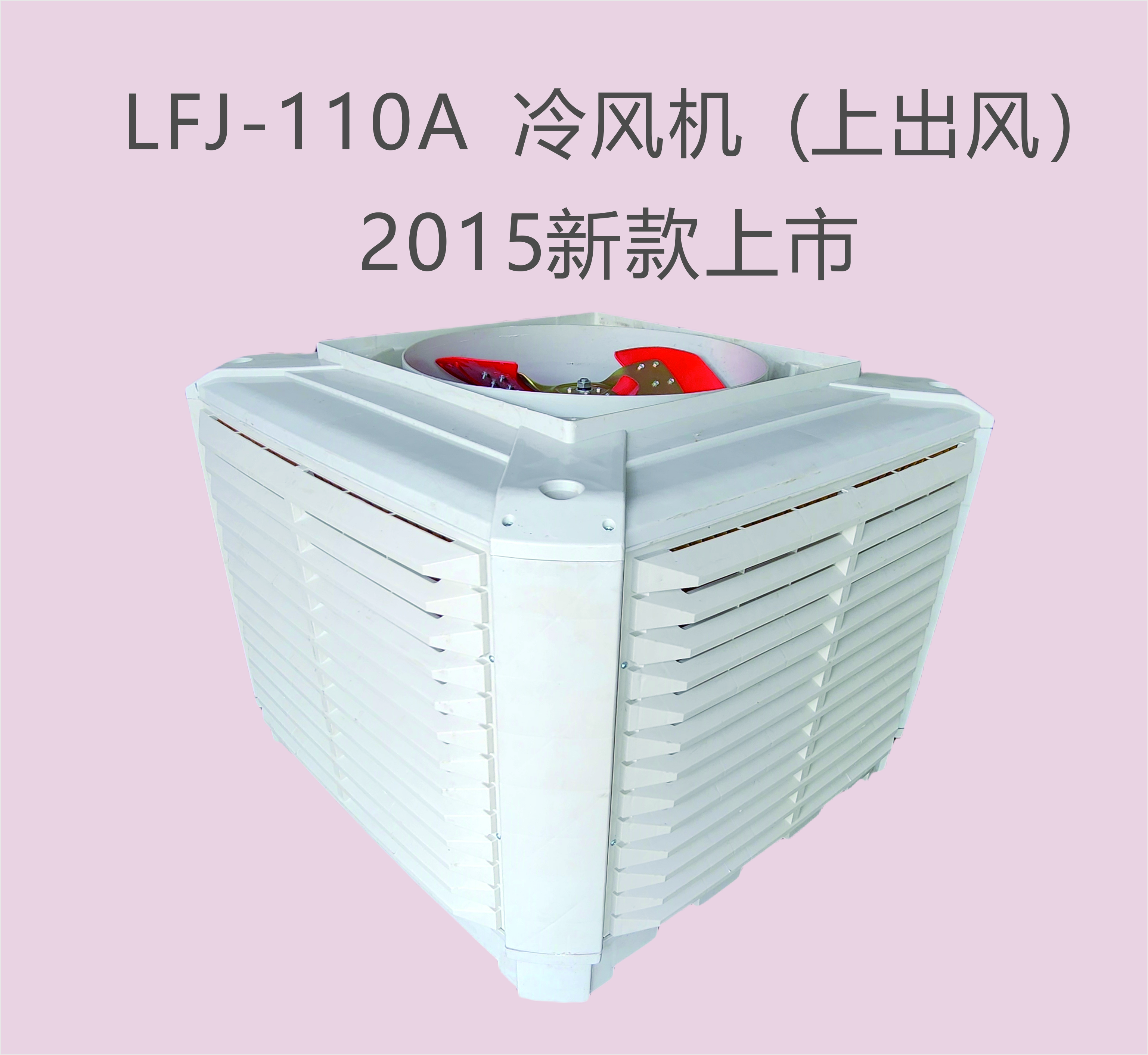 2015新品冷風(fēng)機(jī)上市