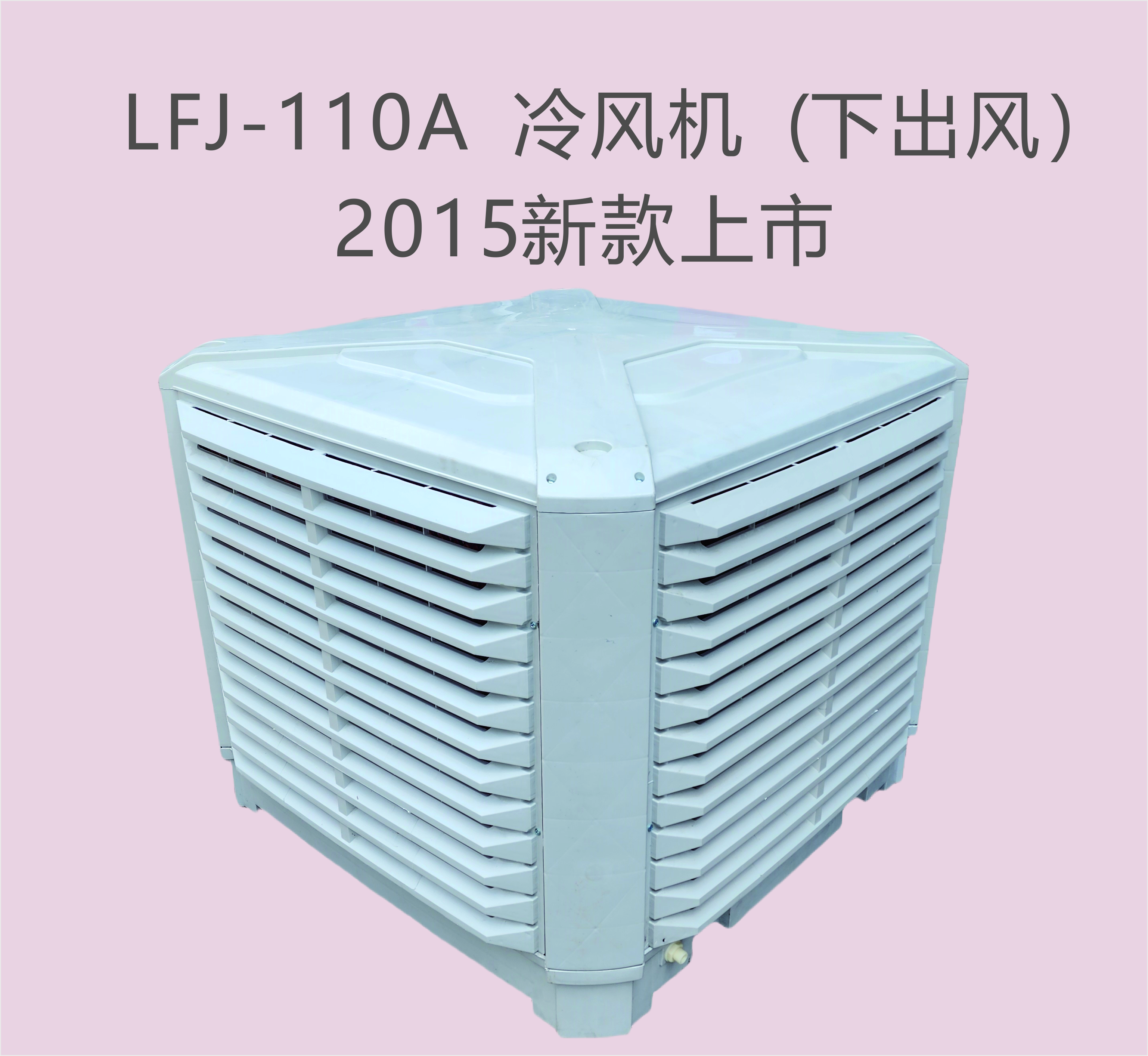 2015新品冷風(fēng)機(jī)上市